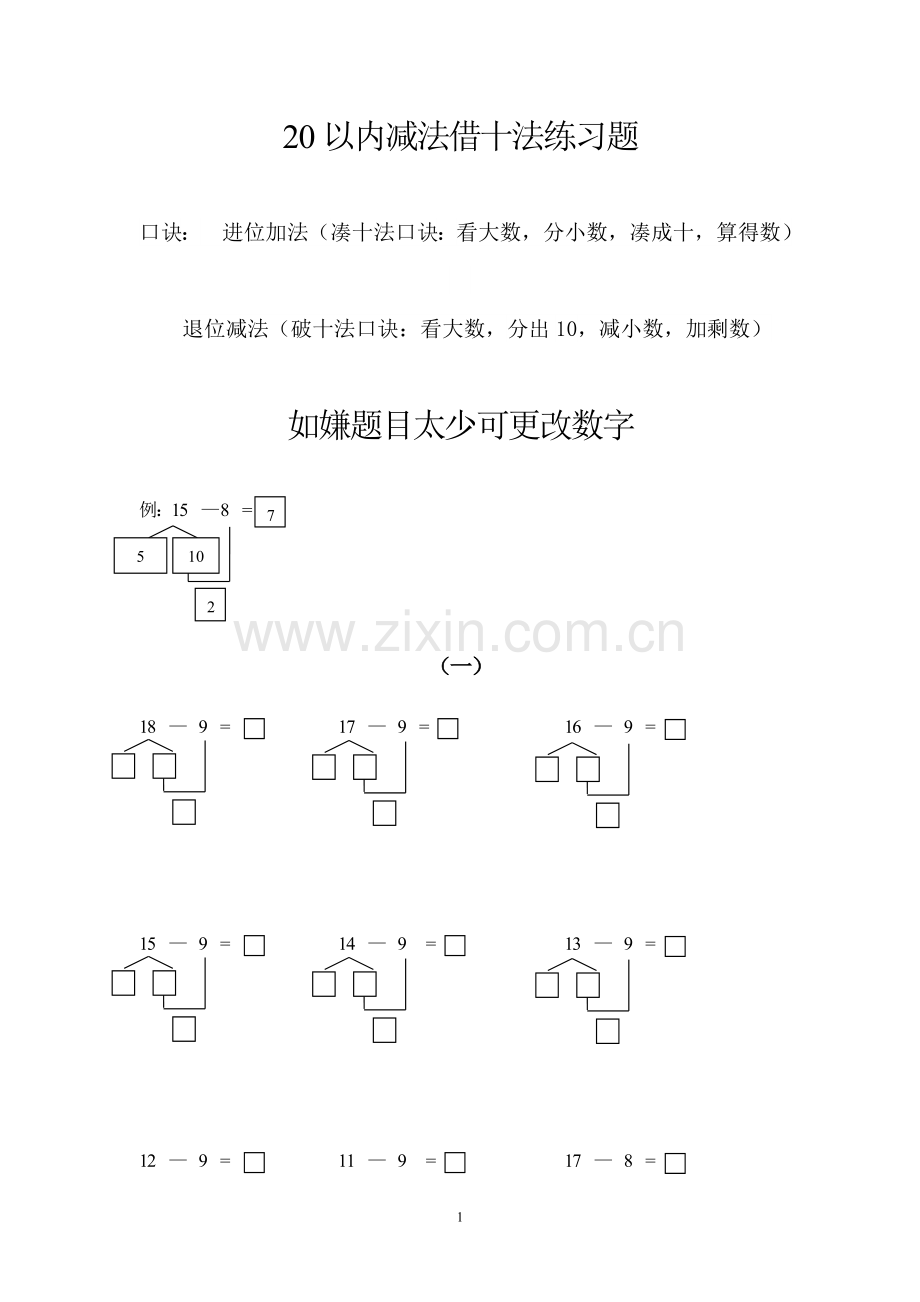 20以内减法借十法破十法强化训练.doc_第1页