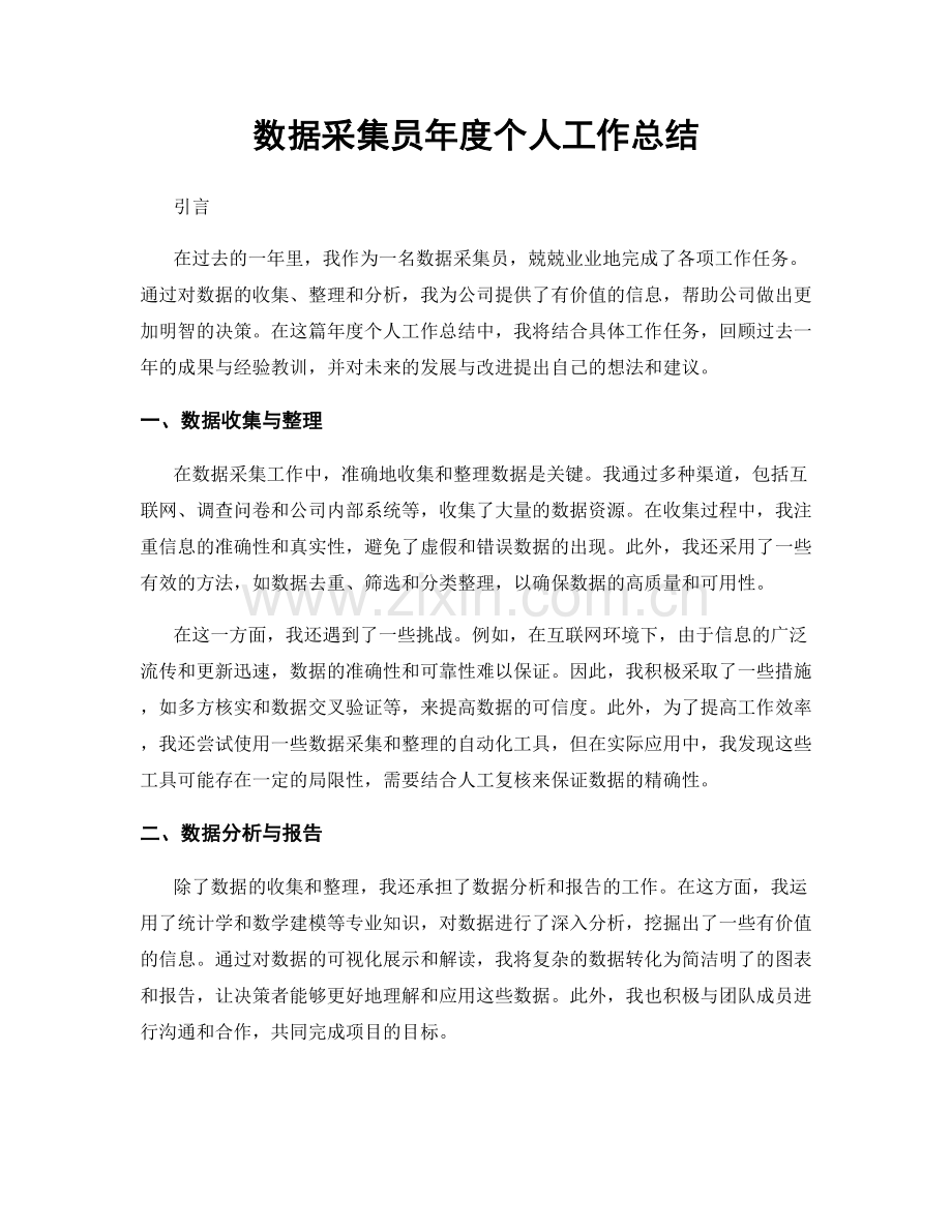 数据采集员年度个人工作总结.docx_第1页