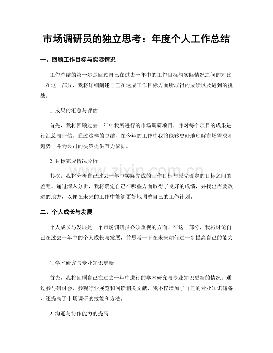 市场调研员的独立思考：年度个人工作总结.docx_第1页