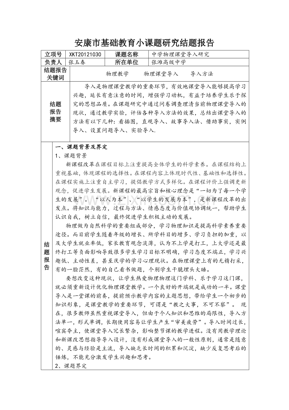 张滩高中物理小课题研究结题报告.doc_第1页