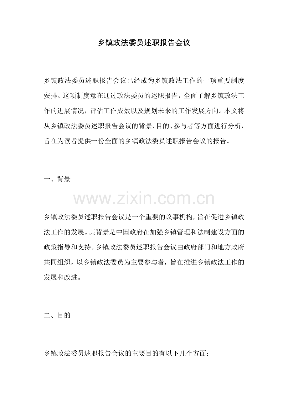 乡镇政法委员述职报告会议.docx_第1页