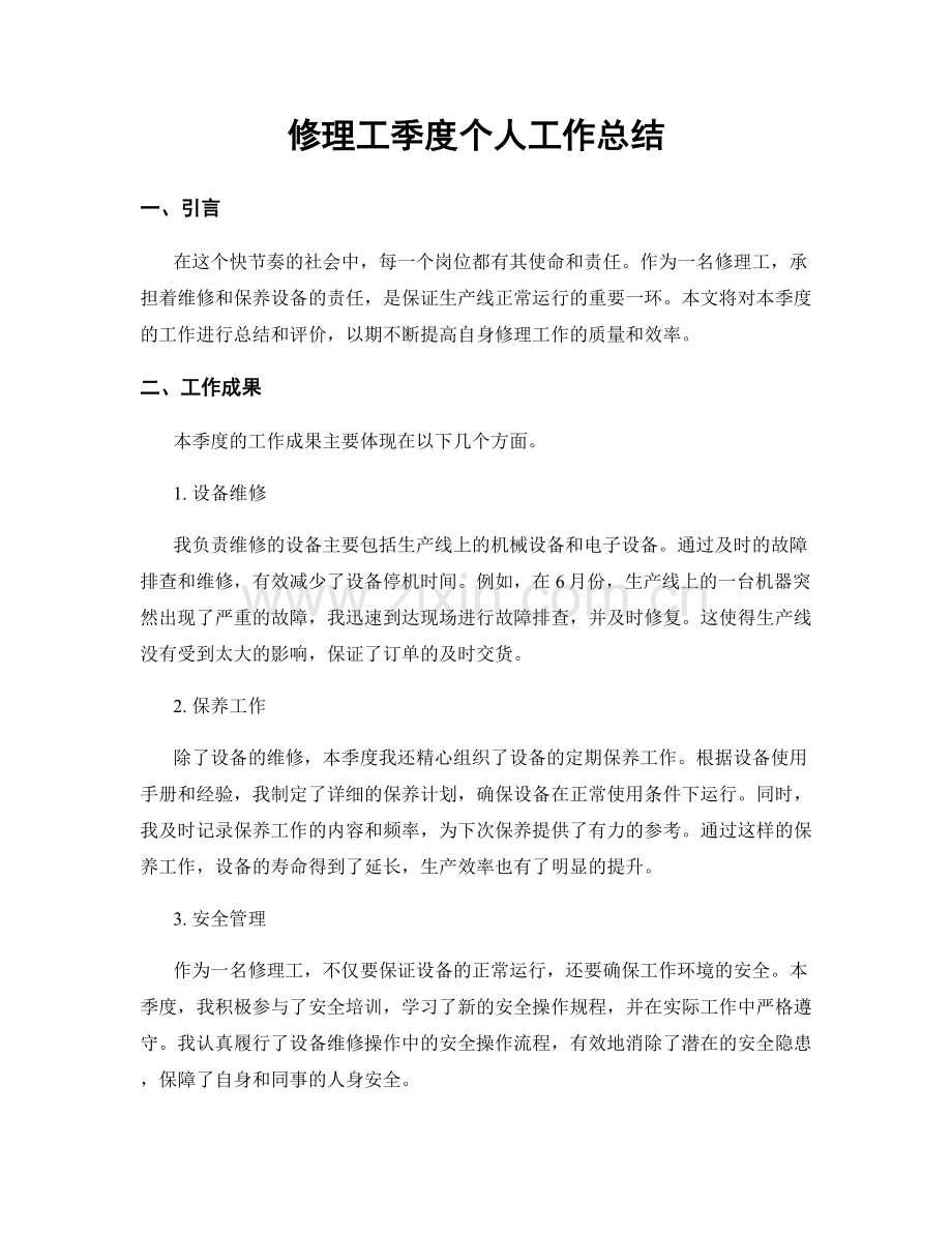 修理工季度个人工作总结.docx_第1页