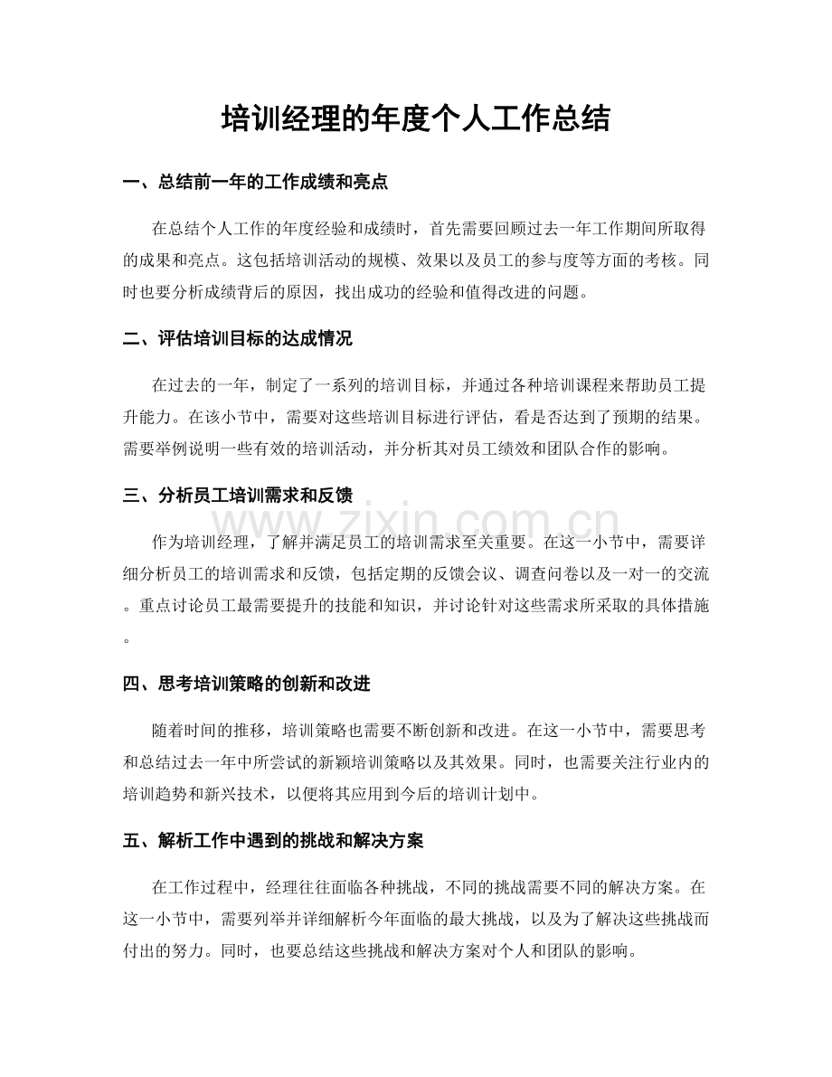 培训经理的年度个人工作总结.docx_第1页