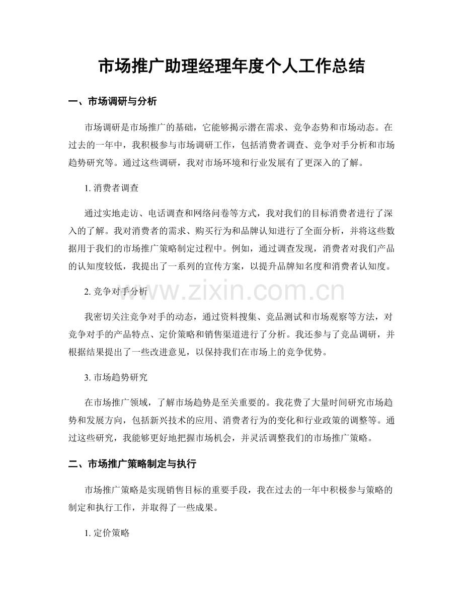 市场推广助理经理年度个人工作总结.docx_第1页