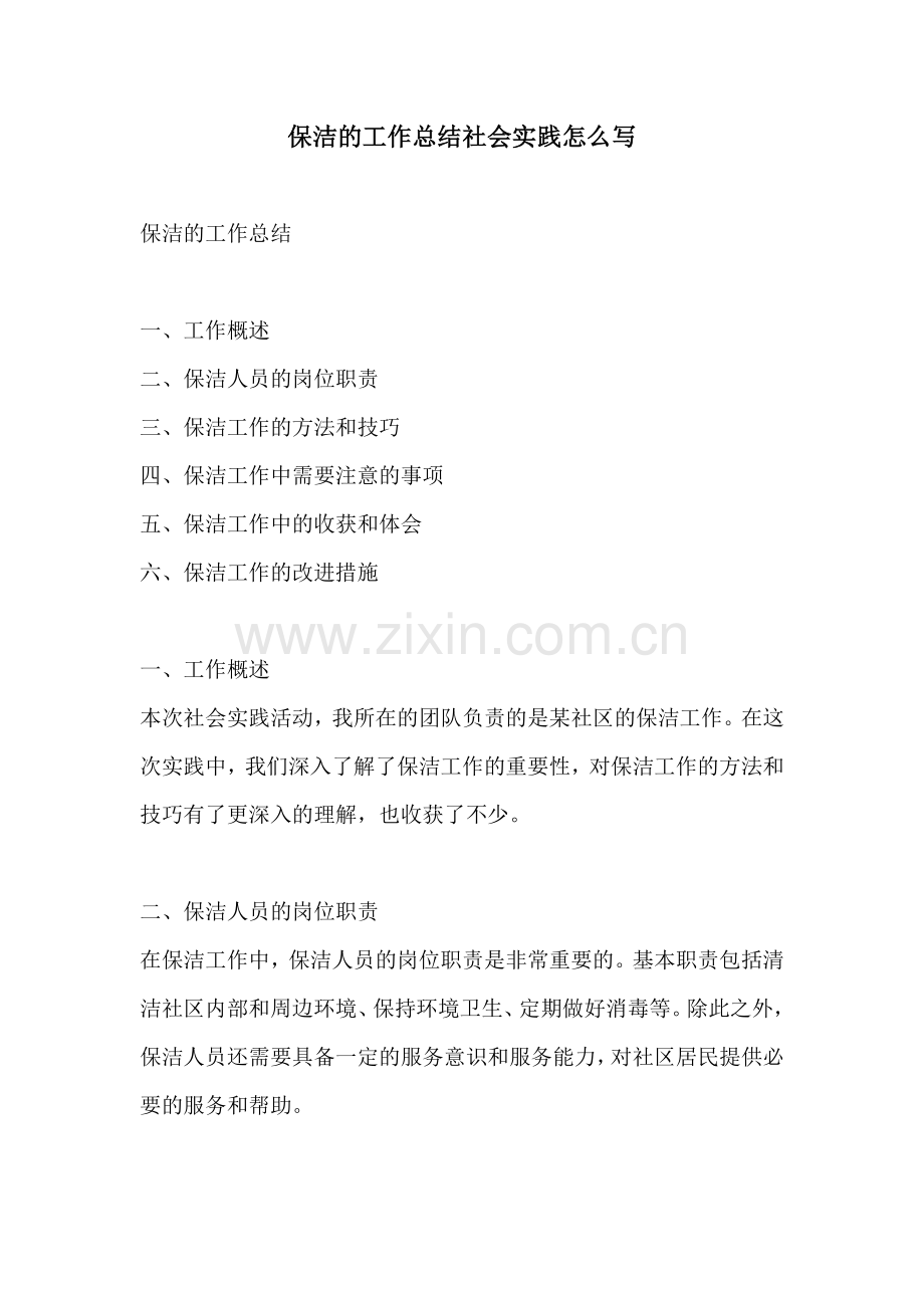 保洁的工作总结社会实践怎么写.docx_第1页