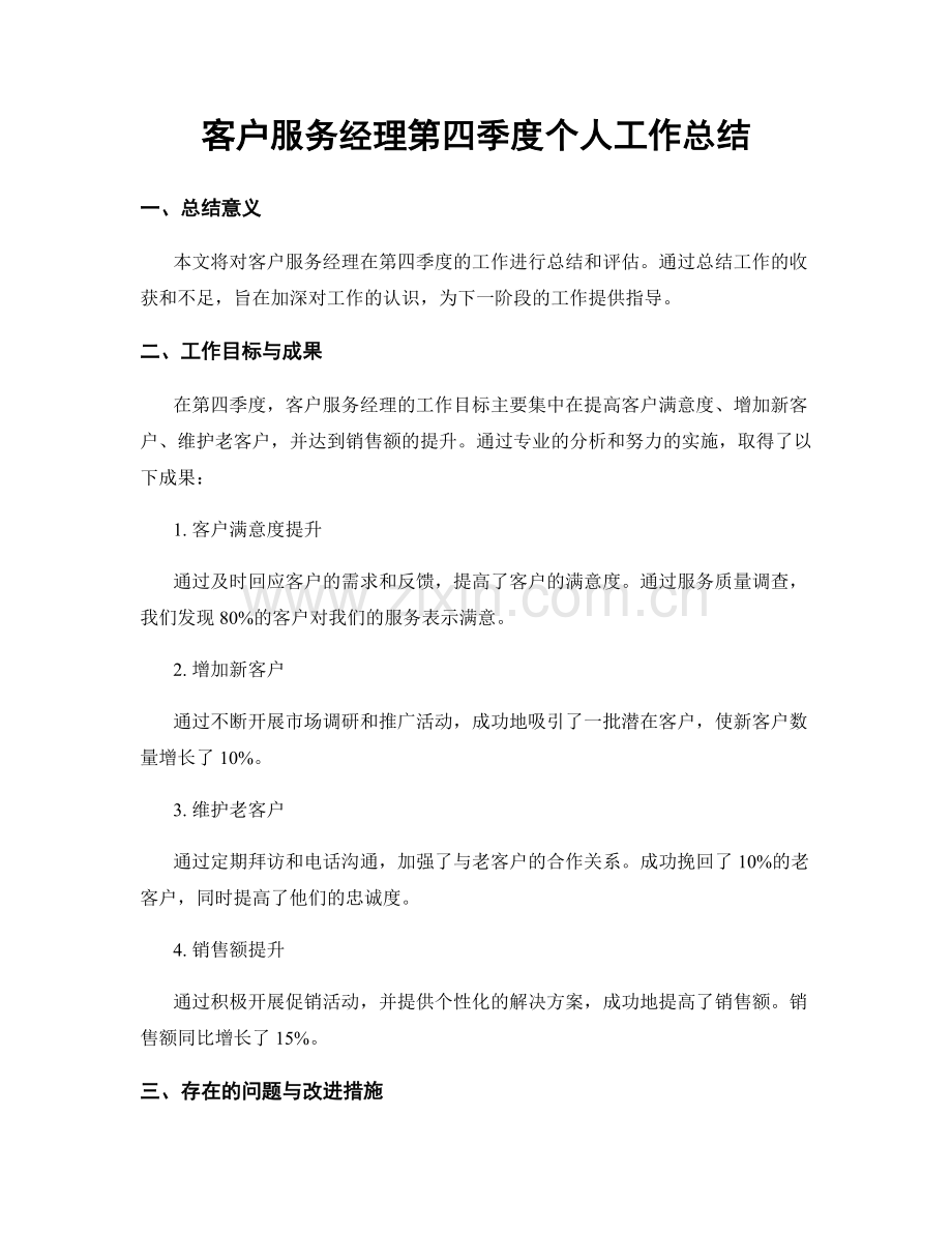 客户服务经理第四季度个人工作总结.docx_第1页