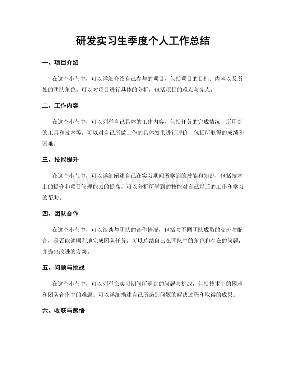 研发实习生季度个人工作总结.docx_第1页