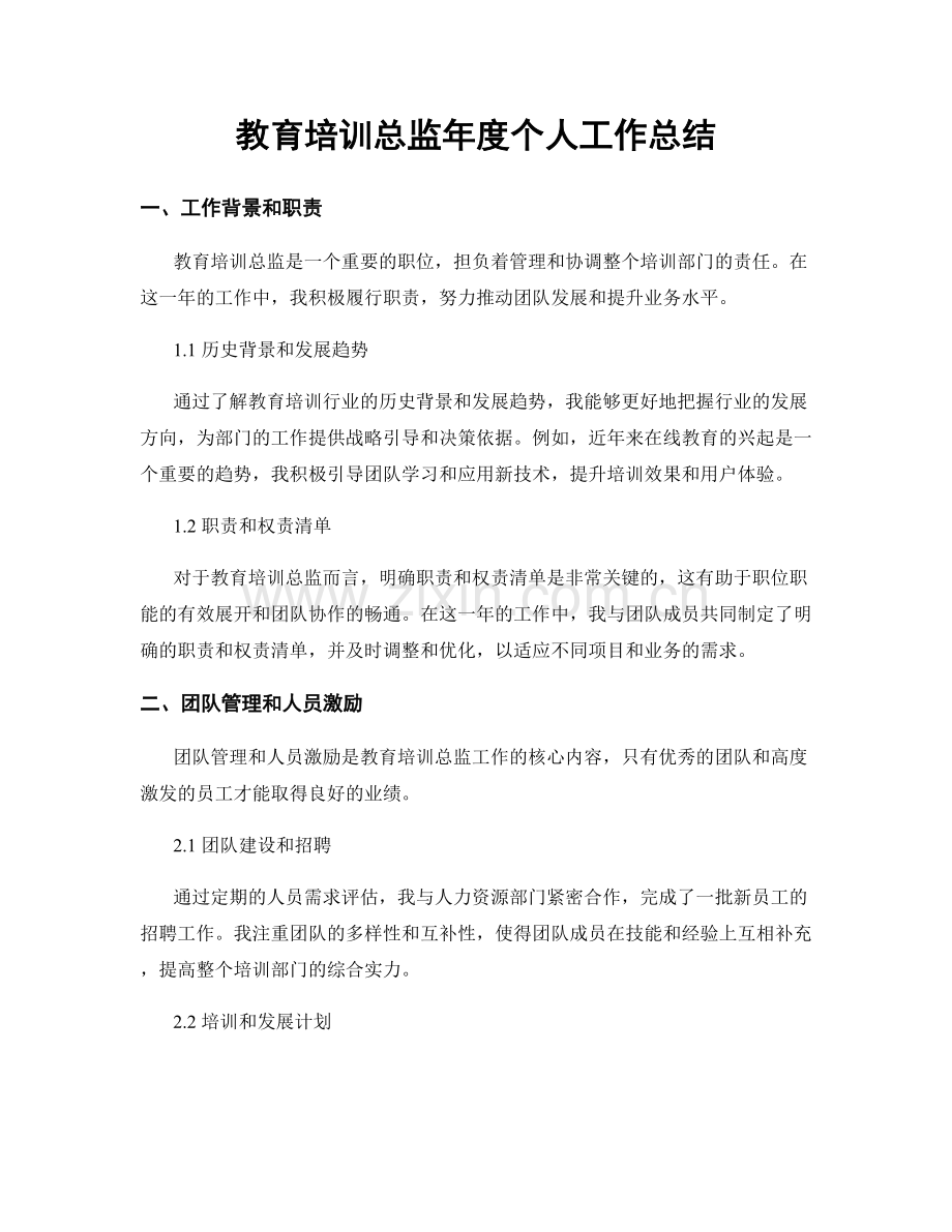 教育培训总监年度个人工作总结.docx_第1页