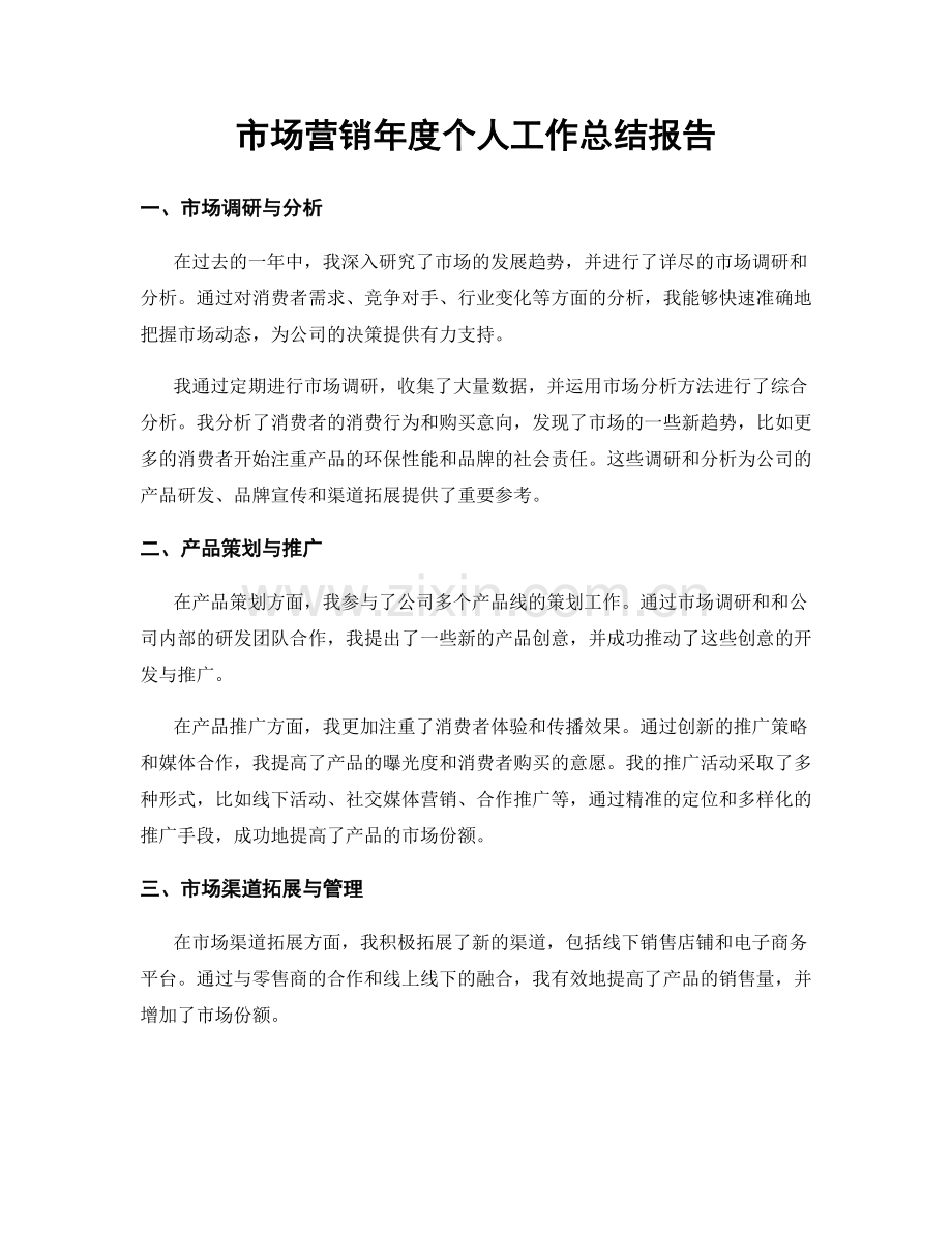 市场营销年度个人工作总结报告.docx_第1页