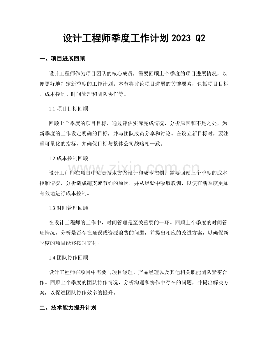 设计工程师季度工作计划2023 Q2.docx_第1页