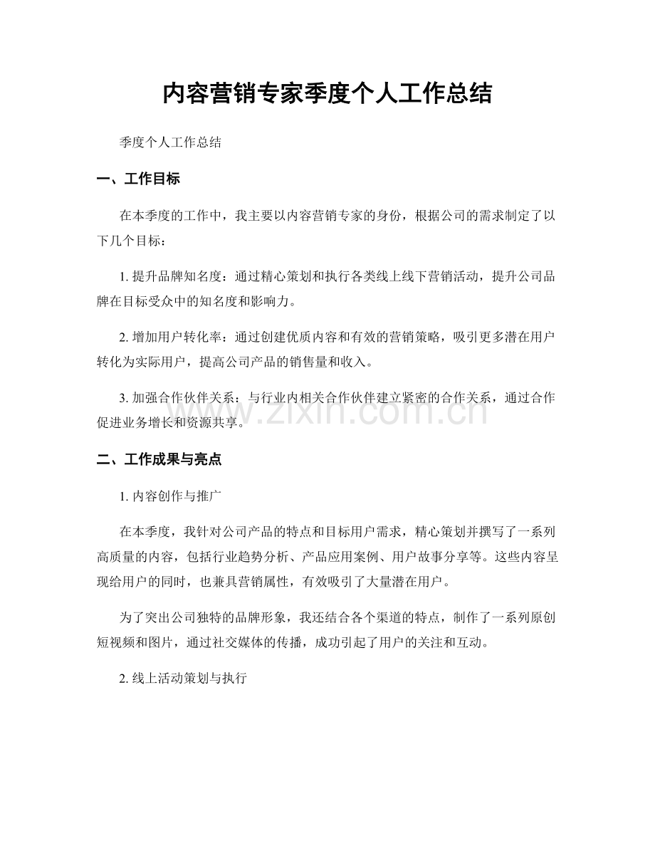 内容营销专家季度个人工作总结.docx_第1页