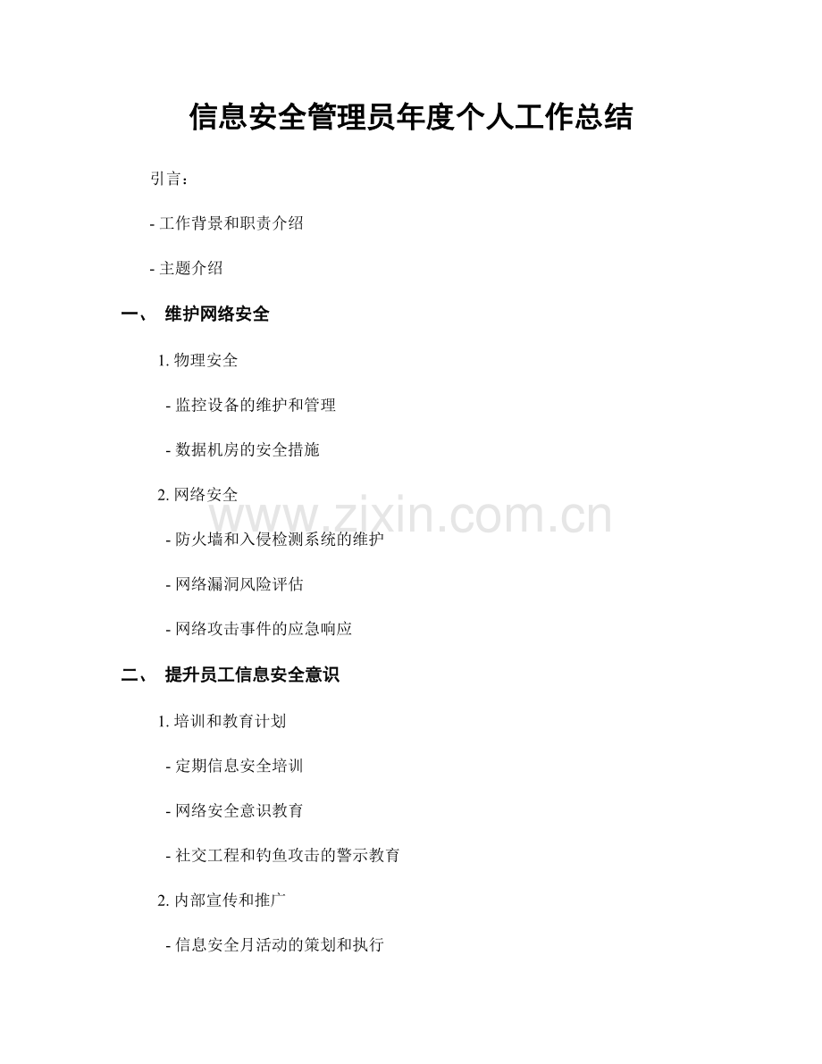 信息安全管理员年度个人工作总结.docx_第1页