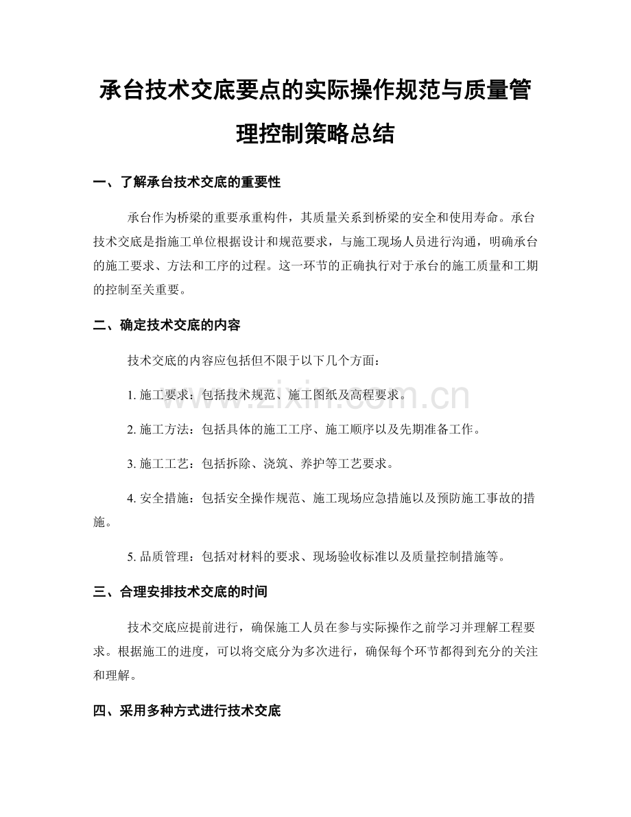 承台技术交底要点的实际操作规范与质量管理控制策略总结.docx_第1页