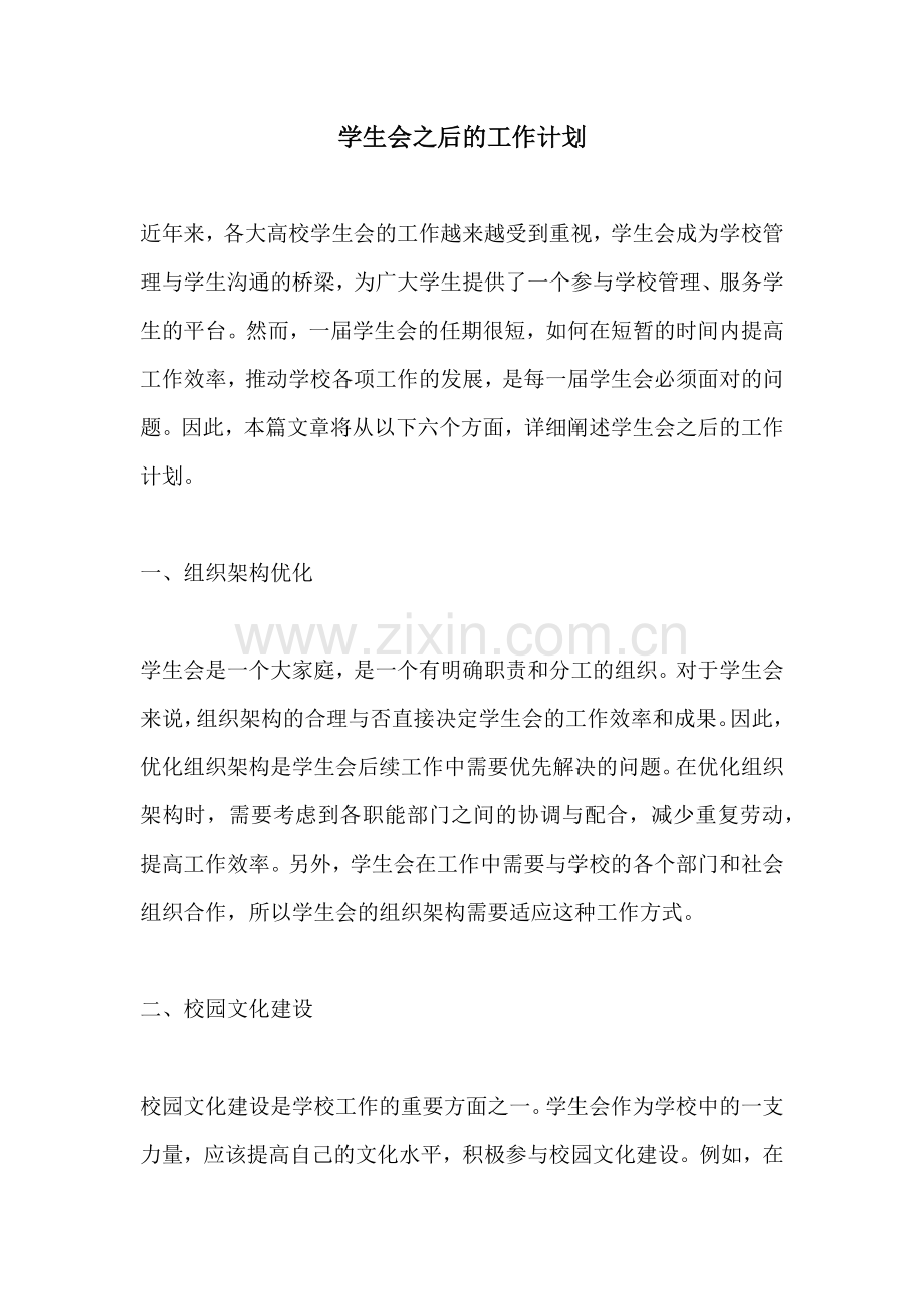 学生会之后的工作计划.docx_第1页