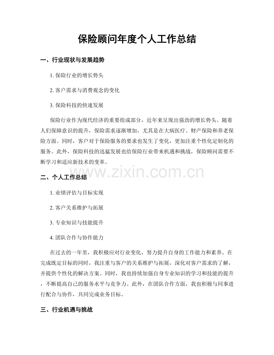 保险顾问年度个人工作总结.docx_第1页