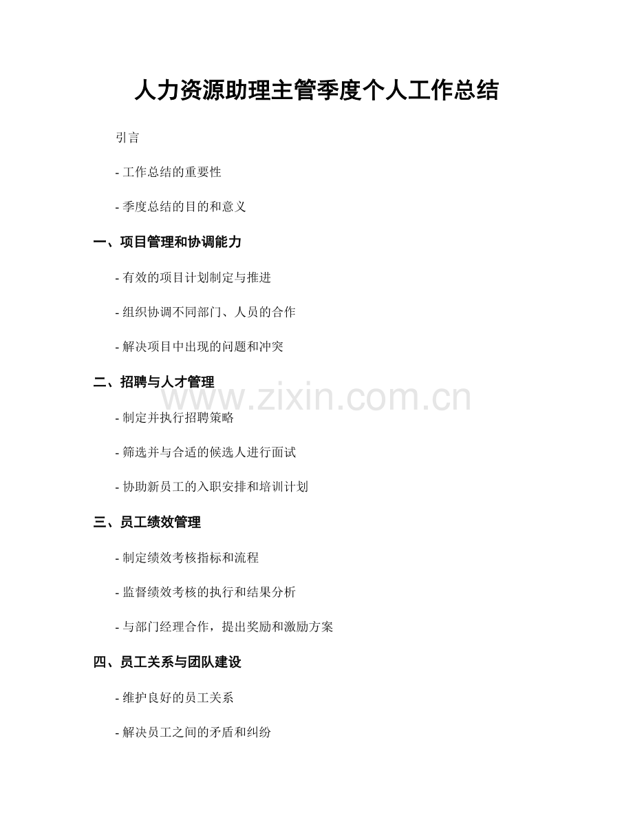 人力资源助理主管季度个人工作总结.docx_第1页