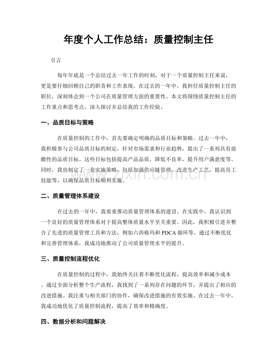 年度个人工作总结：质量控制主任.docx_第1页