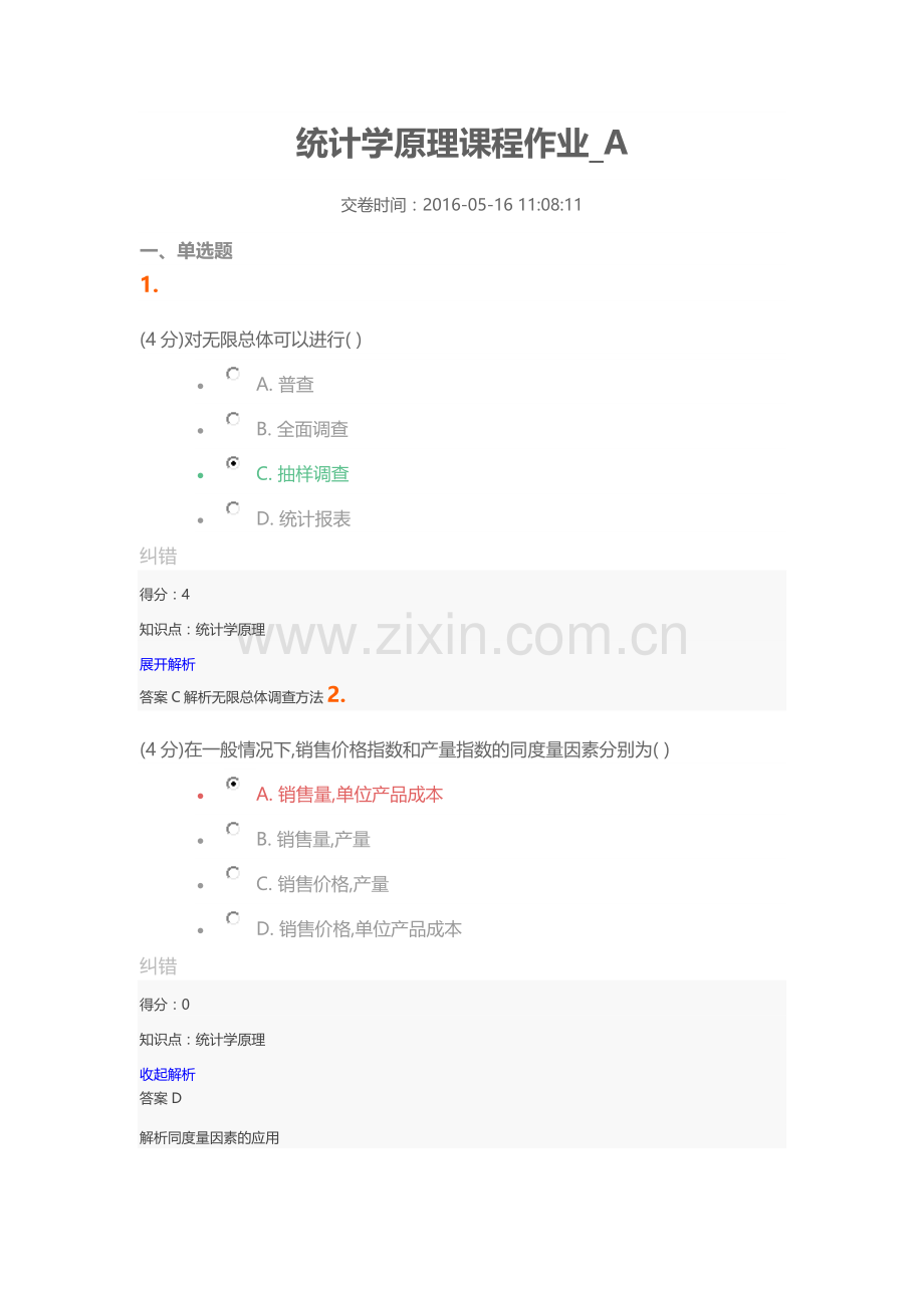 统计学原理课程作业.doc_第1页