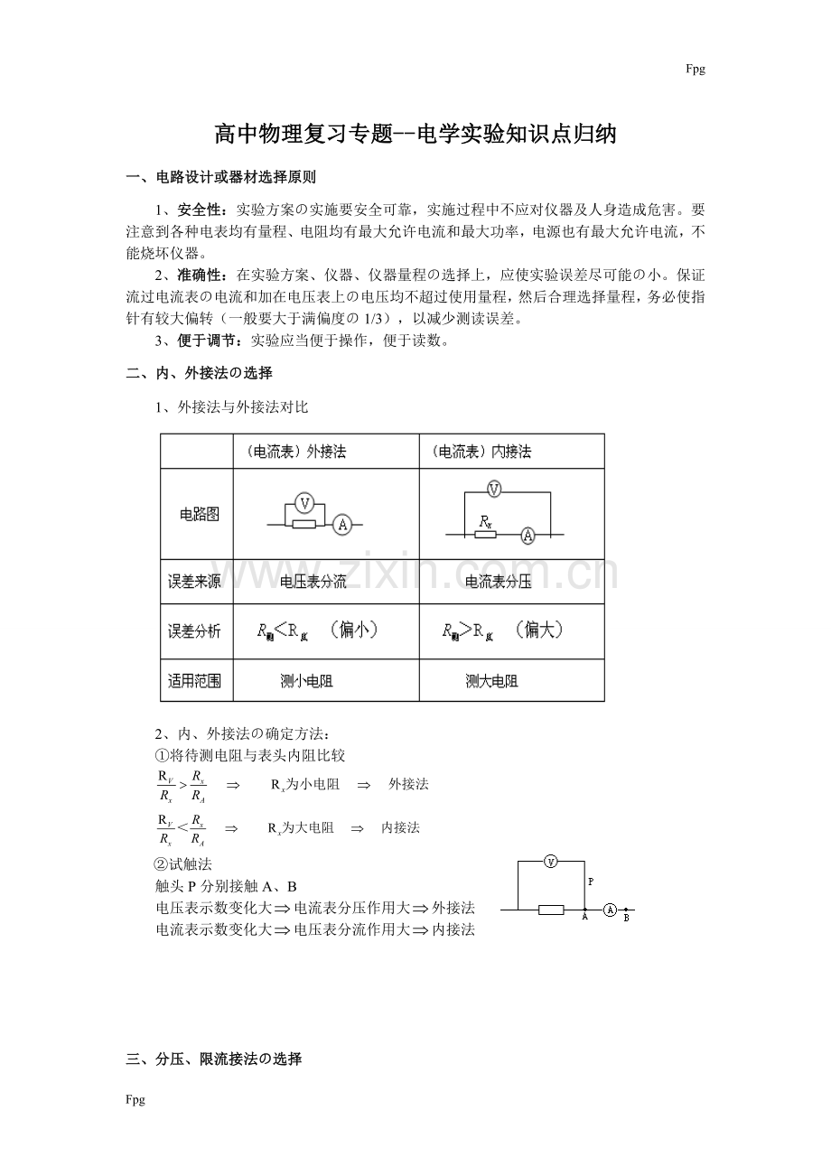 高中物理复习专题--电学实验知识点归纳.doc_第1页