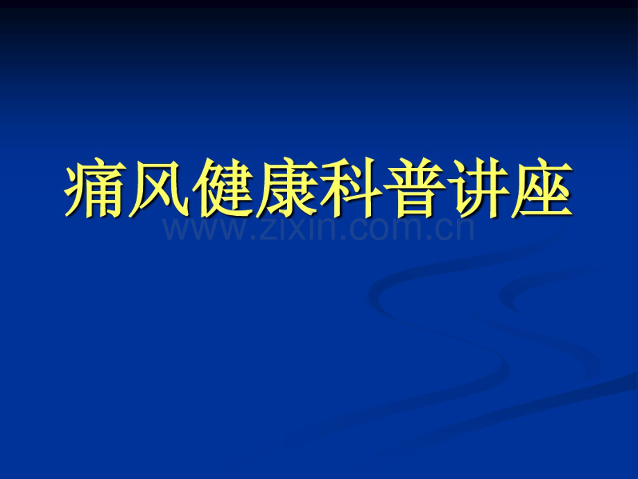 痛风健康科普讲座.pdf_第1页