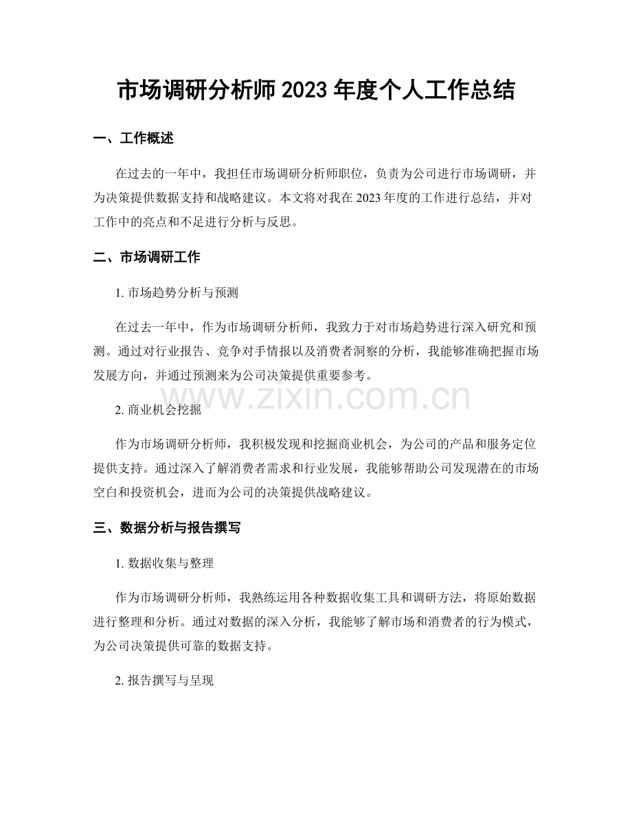 市场调研分析师2023年度个人工作总结.docx_第1页