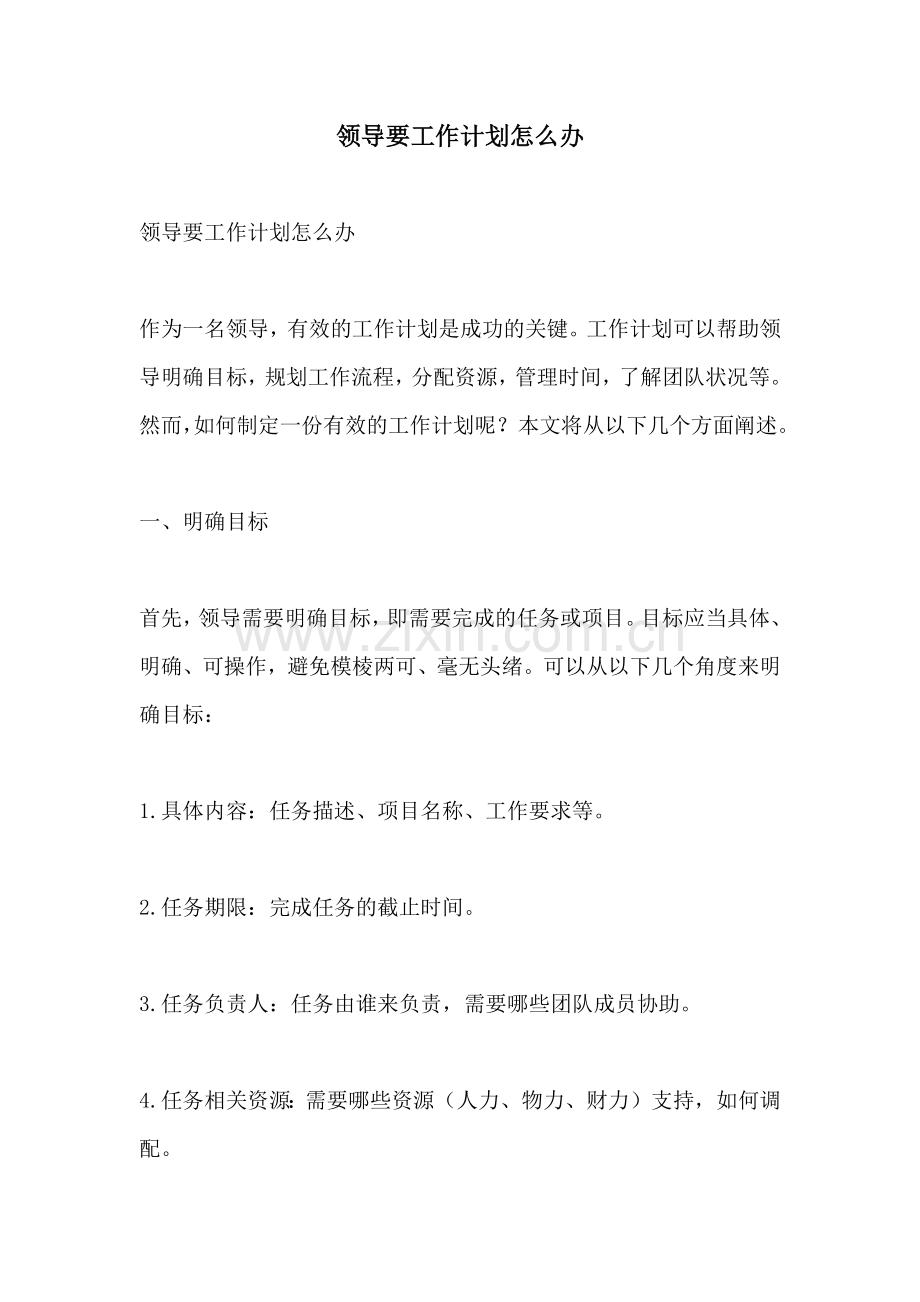 领导要工作计划怎么办 (2).docx_第1页