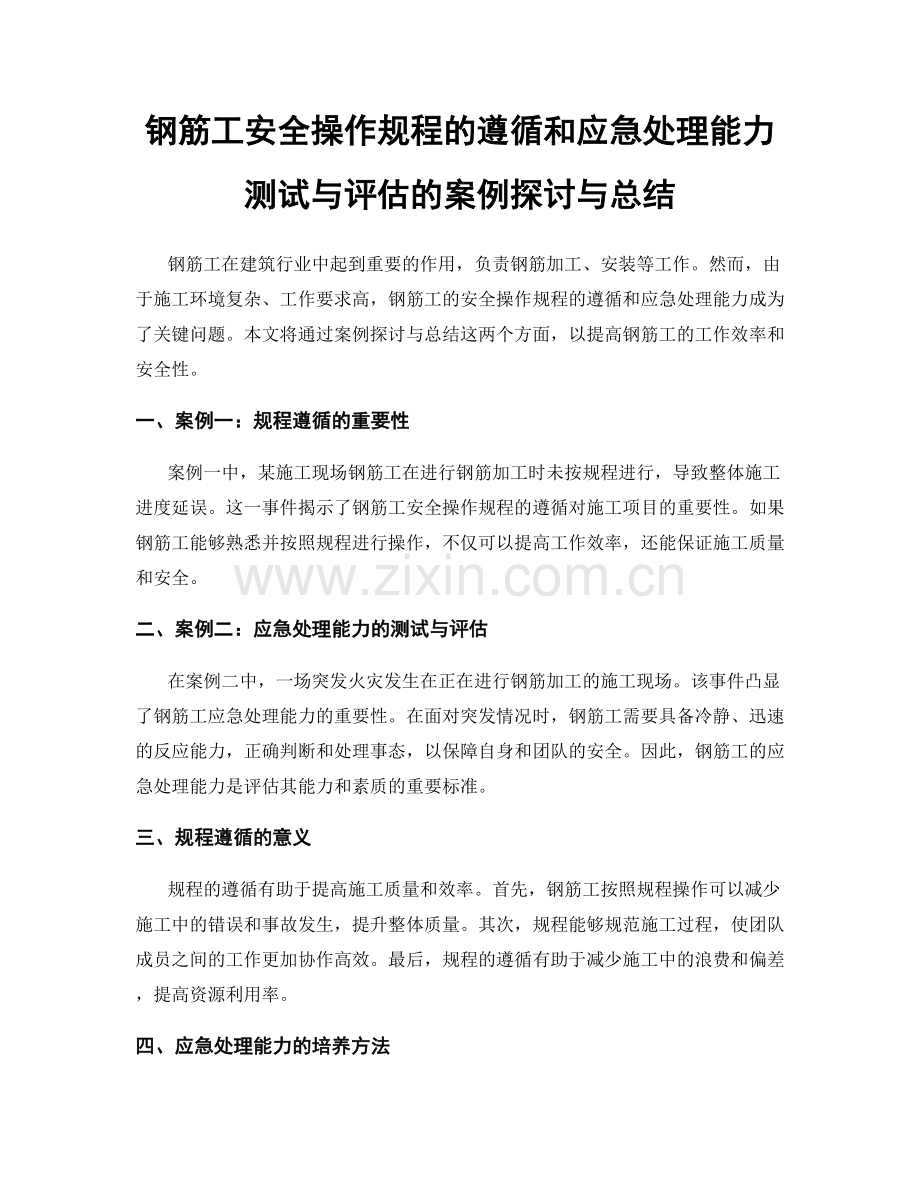 钢筋工安全操作规程的遵循和应急处理能力测试与评估的案例探讨与总结.docx_第1页