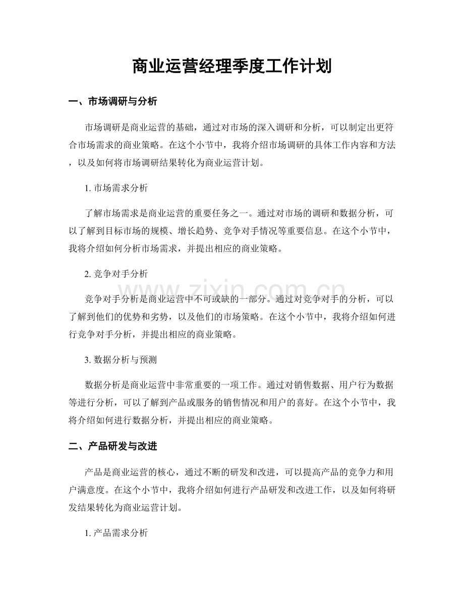 商业运营经理季度工作计划.docx_第1页