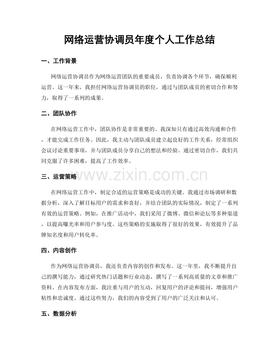 网络运营协调员年度个人工作总结.docx_第1页