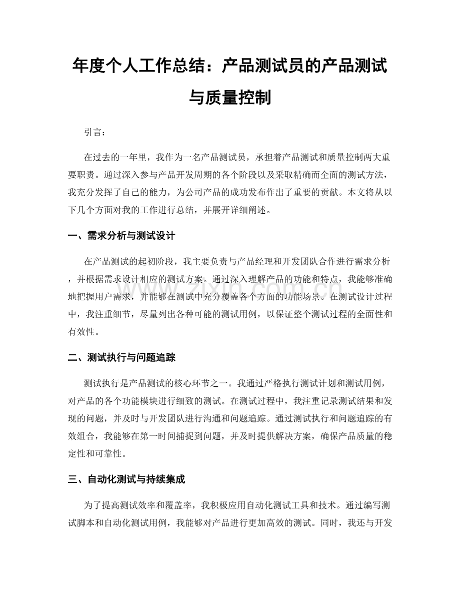 年度个人工作总结：产品测试员的产品测试与质量控制.docx_第1页