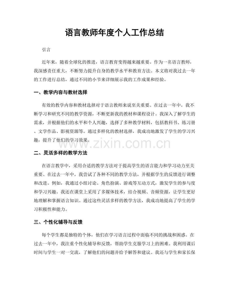 语言教师年度个人工作总结.docx_第1页