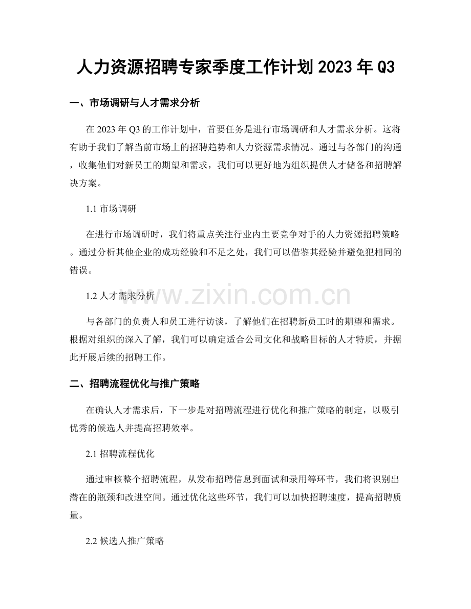 人力资源招聘专家季度工作计划2023年Q3.docx_第1页