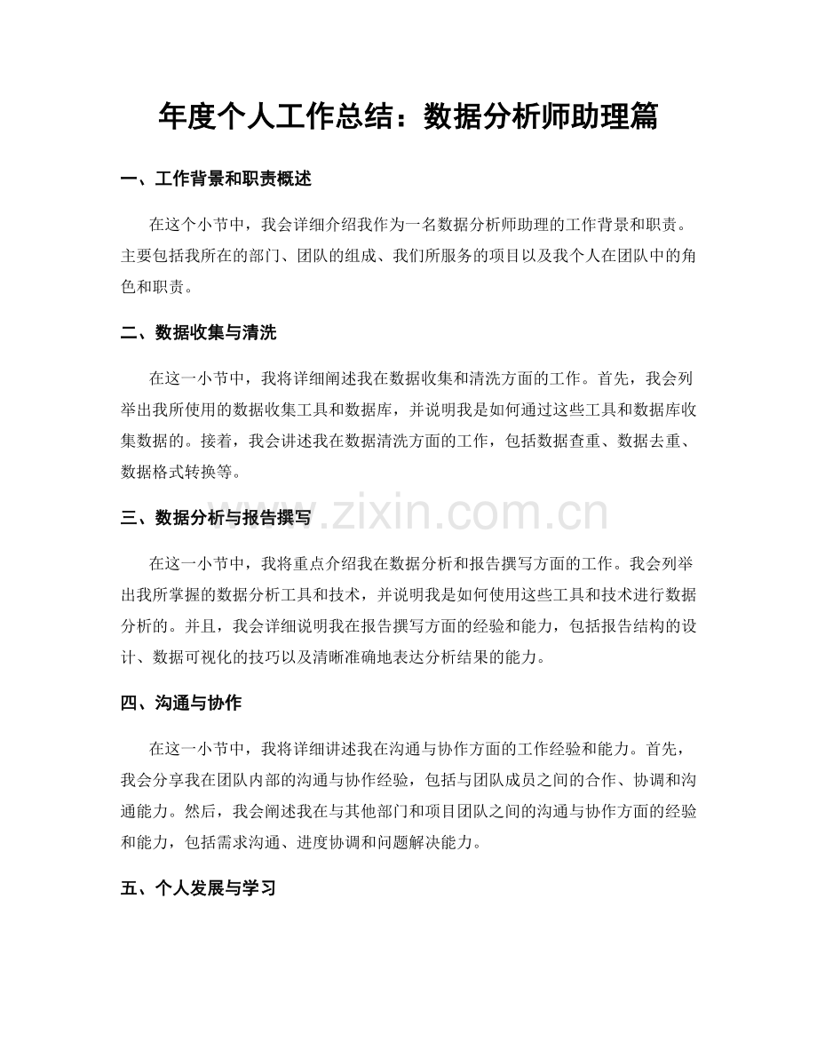 年度个人工作总结：数据分析师助理篇.docx_第1页