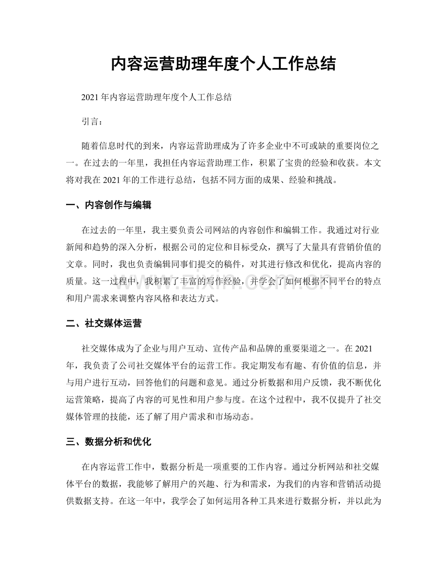 内容运营助理年度个人工作总结.docx_第1页