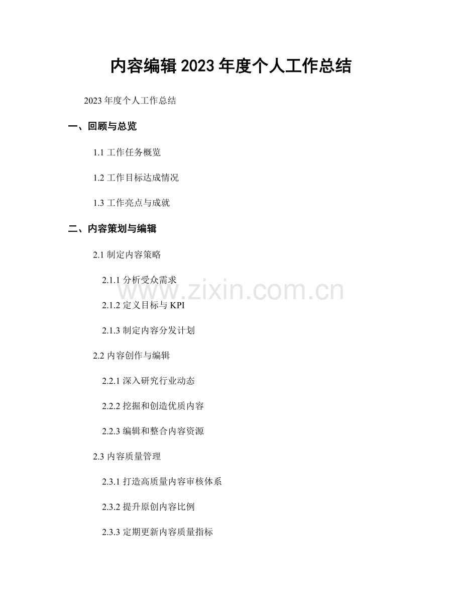 内容编辑2023年度个人工作总结.docx_第1页