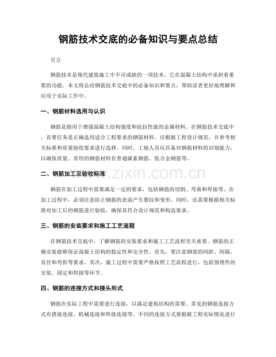 钢筋技术交底的必备知识与要点总结.docx_第1页