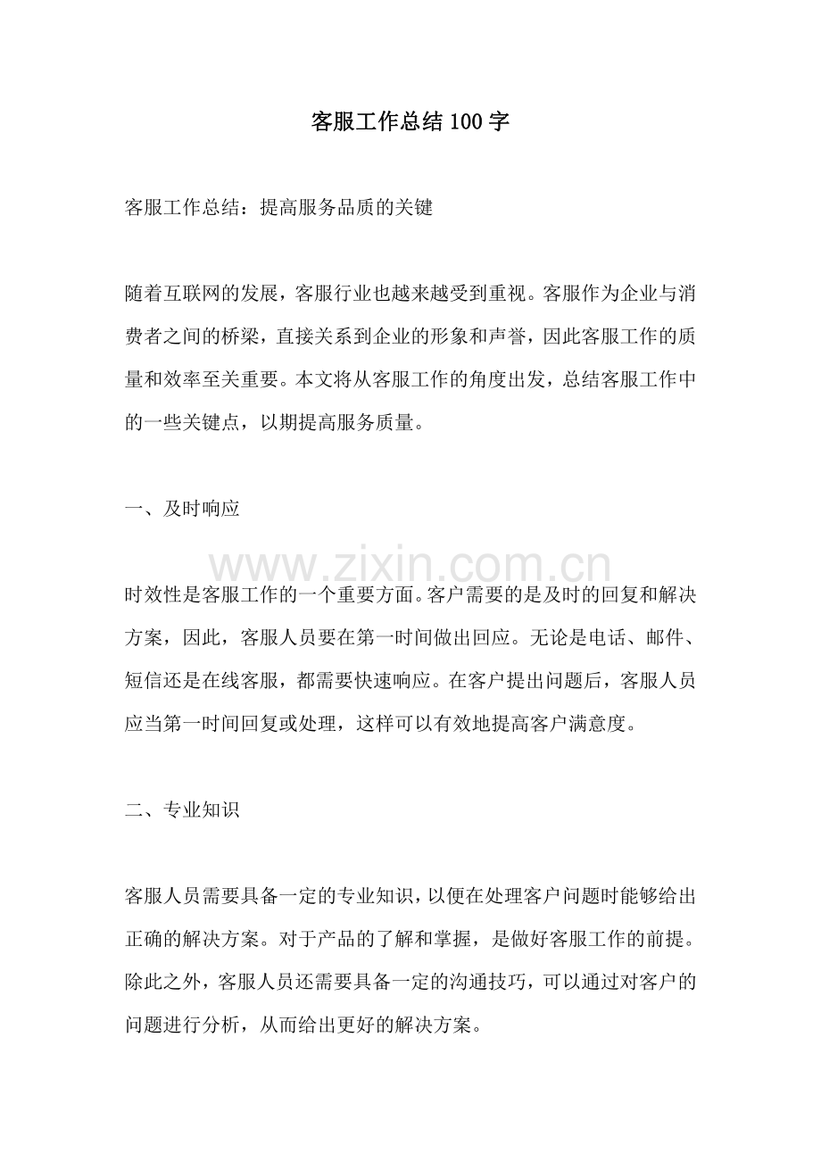 客服工作总结100字.pdf_第1页