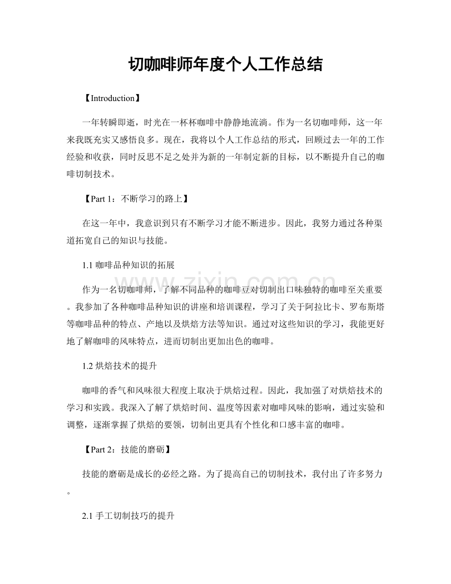 切咖啡师年度个人工作总结.docx_第1页