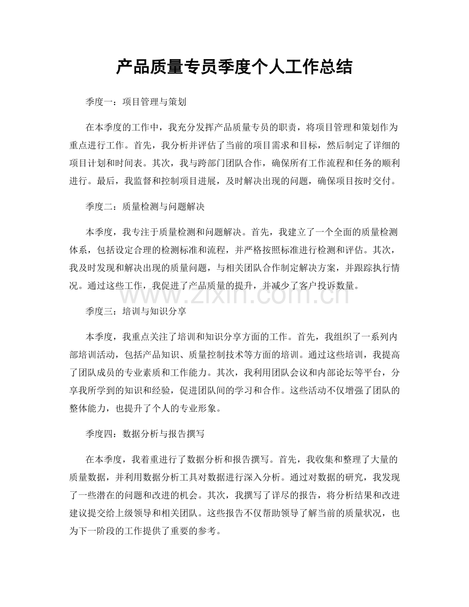 产品质量专员季度个人工作总结.docx_第1页