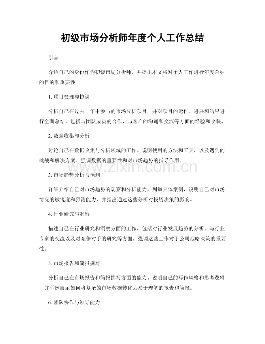 初级市场分析师年度个人工作总结.docx_第1页