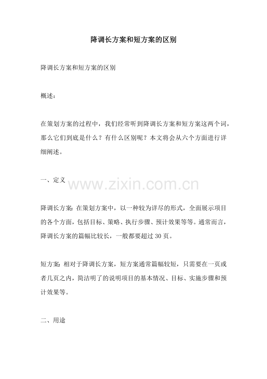 降调长方案和短方案的区别.docx_第1页