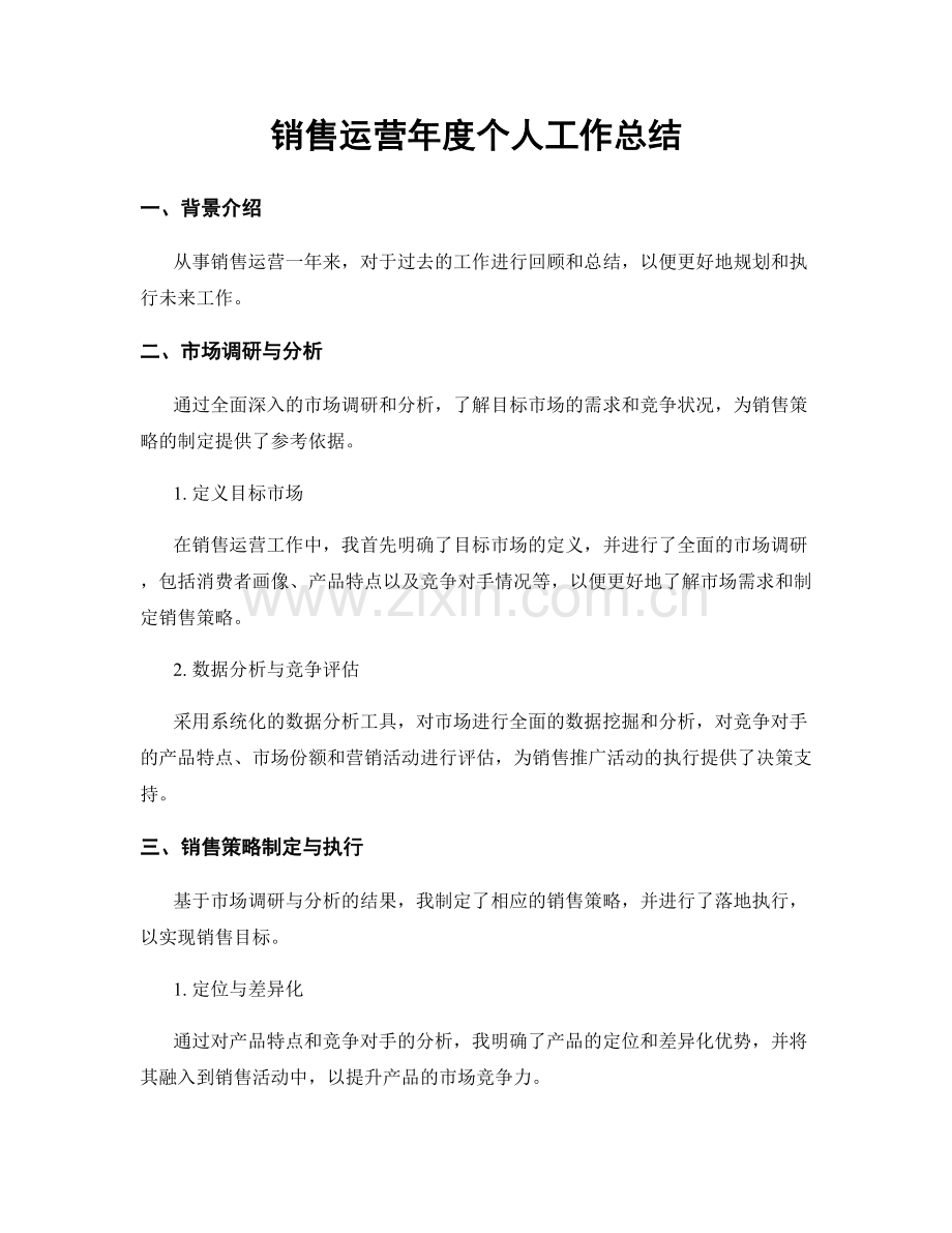 销售运营年度个人工作总结.docx_第1页