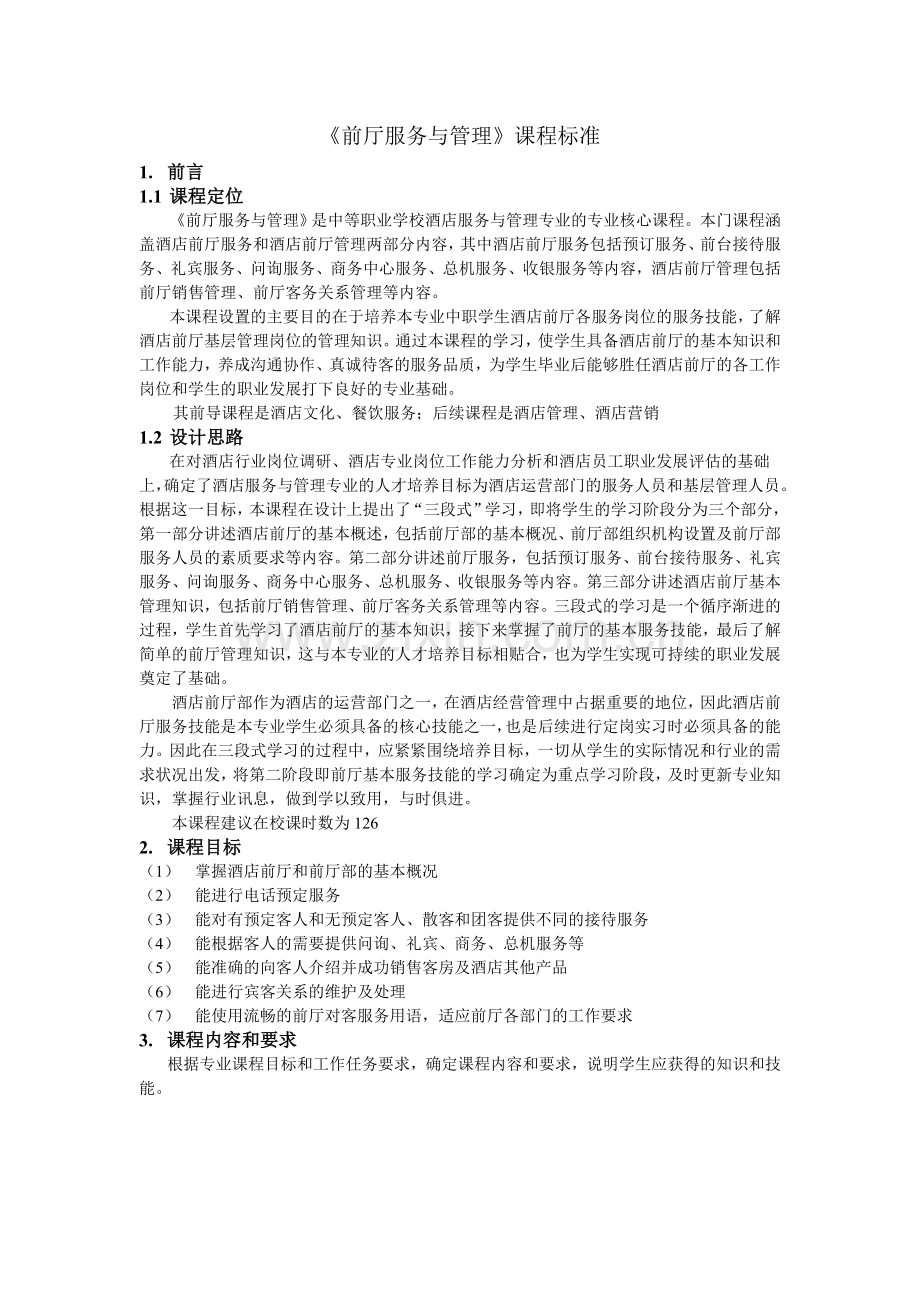 《前厅服务与管理》课程标准.doc_第1页