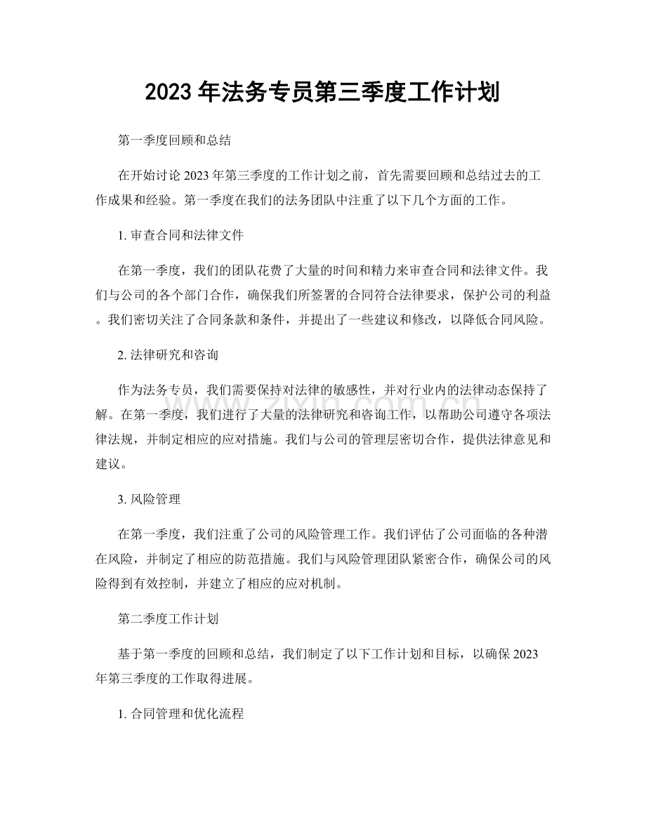 2023年法务专员第三季度工作计划.docx_第1页