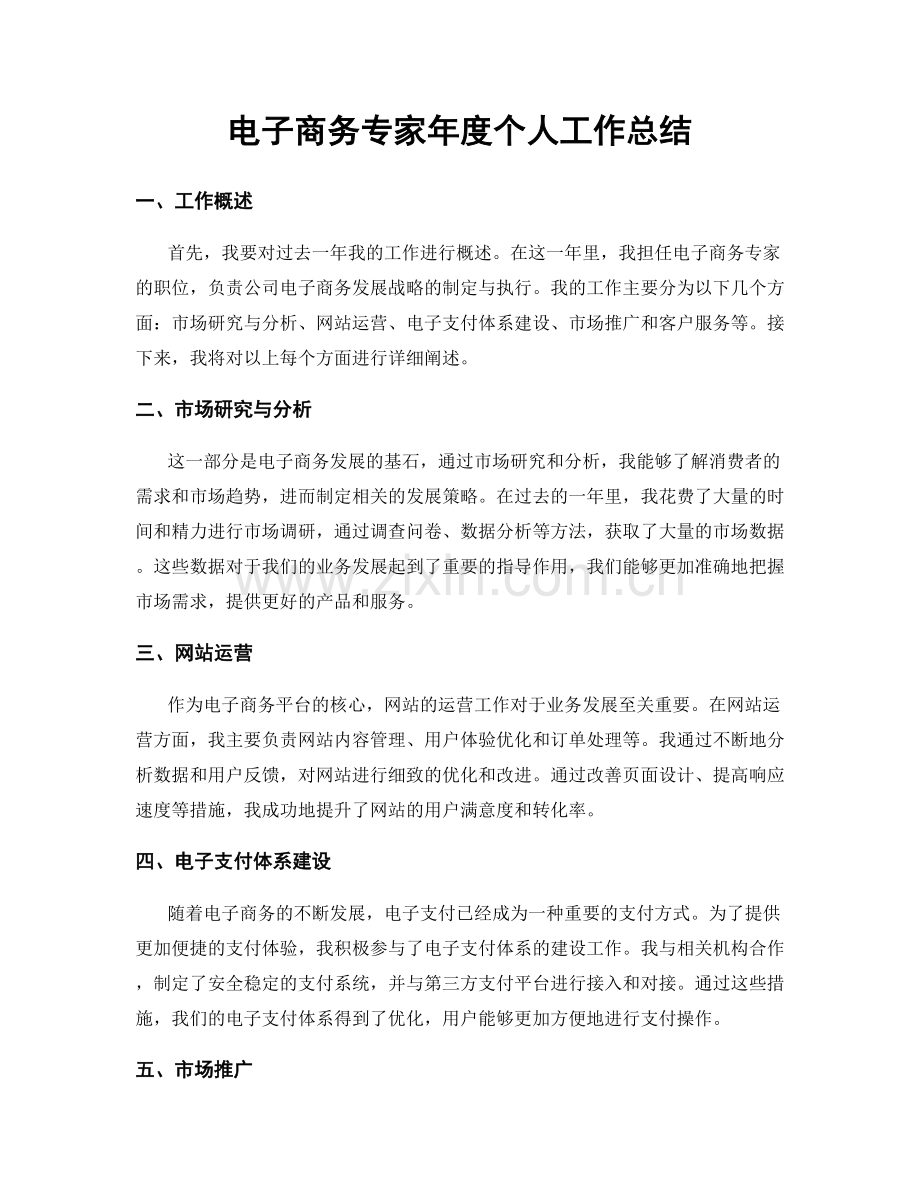 电子商务专家年度个人工作总结.docx_第1页