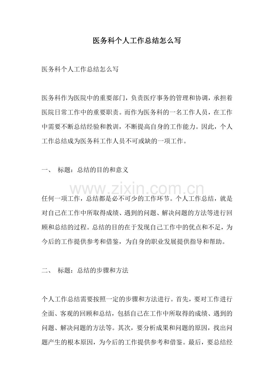 医务科个人工作总结怎么写.pdf_第1页