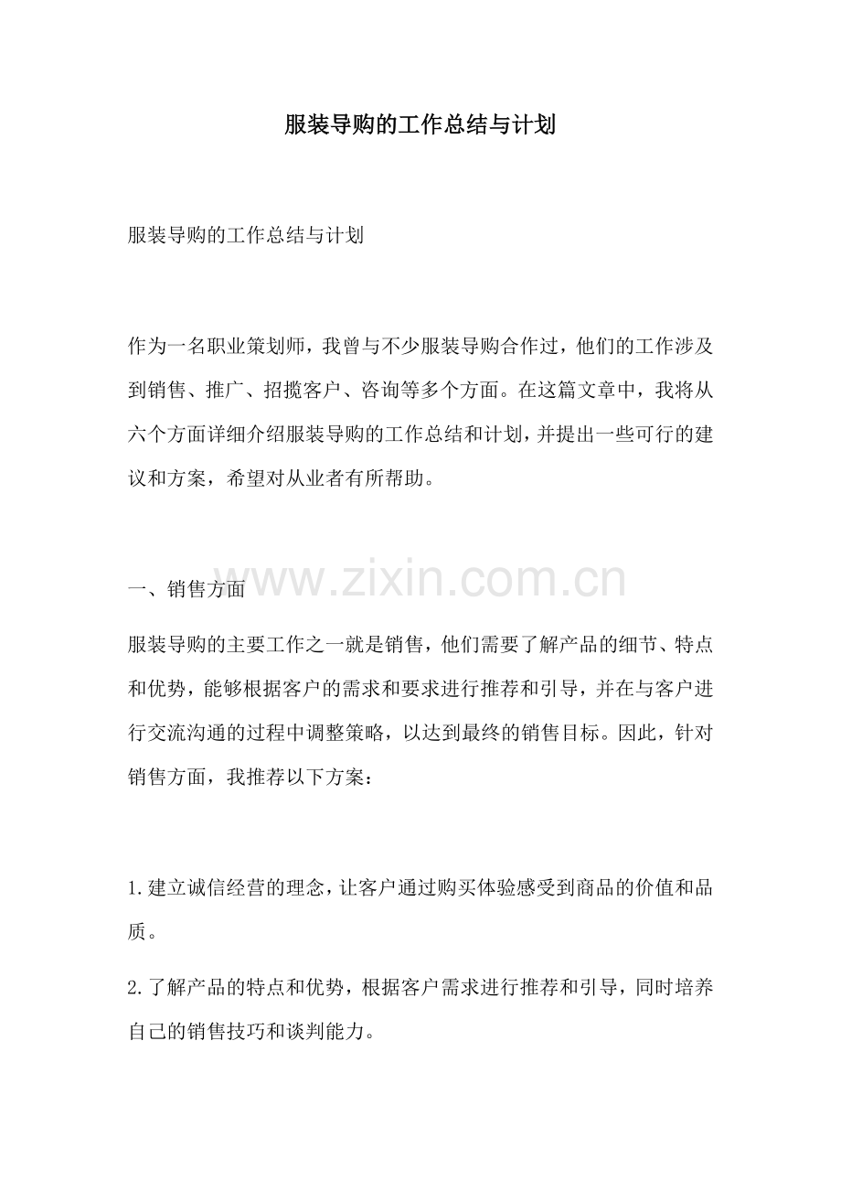 服装导购的工作总结与计划.docx_第1页