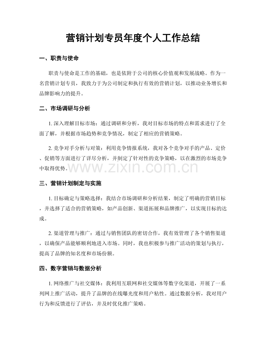 营销计划专员年度个人工作总结.docx_第1页