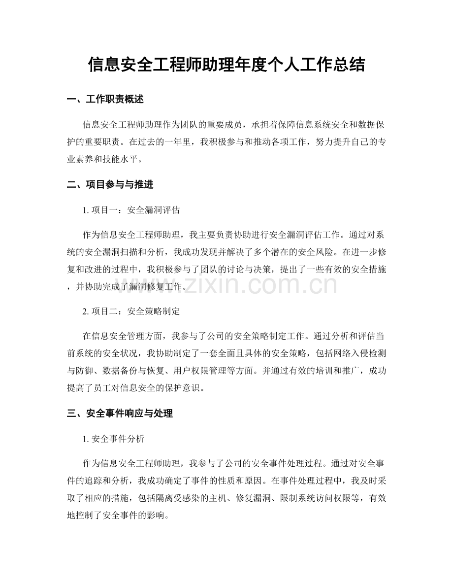 信息安全工程师助理年度个人工作总结.docx_第1页