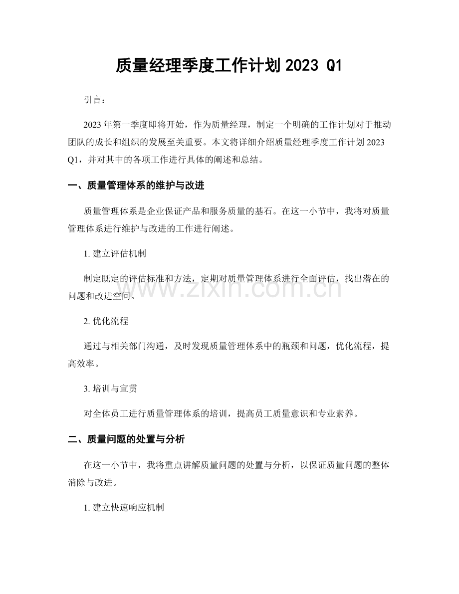 质量经理季度工作计划2023 Q1.docx_第1页